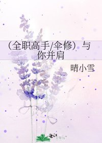 《(全职高手/伞修)与你并肩》
