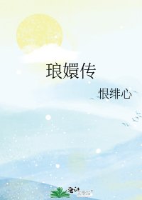 《琅嬛传》