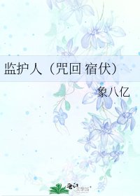 《监护人(咒回 宿伏)》