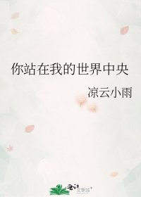 《你站在我的世界中央》