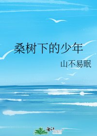 《桑树下的少年》