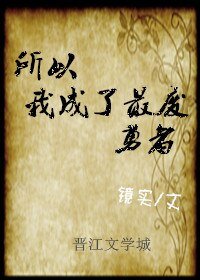 《所以我成了最废勇者》