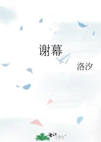 《谢幕》