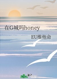 在G城吗honey