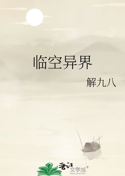 临空异界