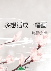 《多想活成一幅画》