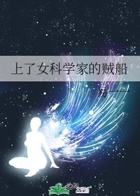 《上了女科学家的贼船》