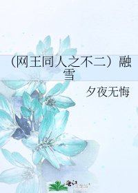 《(网王同人之不二)融雪》