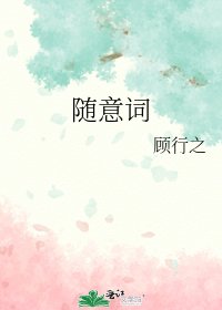 《随意词》