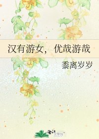 《汉有游女,优哉游哉》