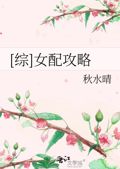 [综]女配攻略