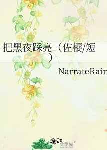 《把黑夜踩亮(佐樱/短)》