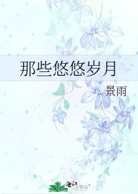 《那些悠悠岁月》