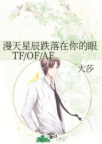 《漫天星辰跌落在你的眼TF/OF/AF》