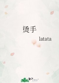 《烫手》