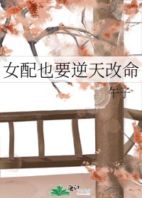 女配也要逆天改命