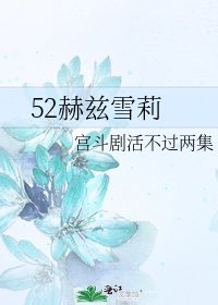 《52赫兹雪莉》