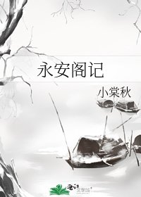 《永安阁记》