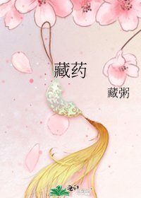 《藏药》
