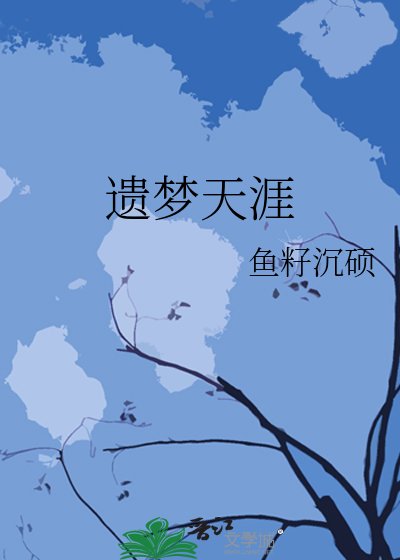《遗梦天涯》