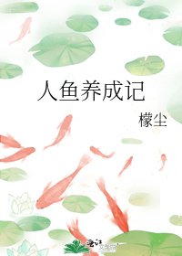 《人鱼养成记》