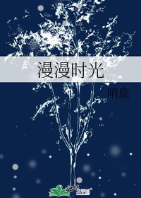 《漫漫时光》