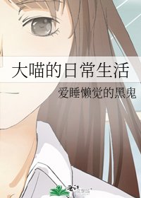 《大喵的日常生活》