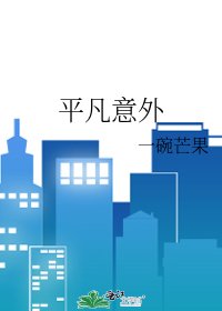 《平凡意外》