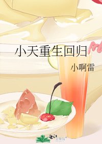 小天重生回归