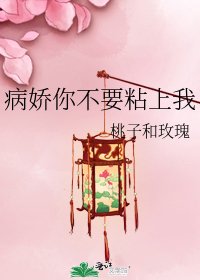 《病娇你不要粘上我》