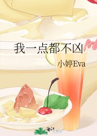 《我一点都不凶》