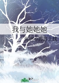 《我与她她她》
