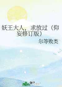 《妖王大人,求放过(仰妄修订版)》