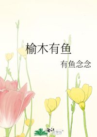 《榆木有鱼》