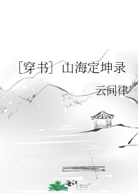 ［穿书］山海定坤录