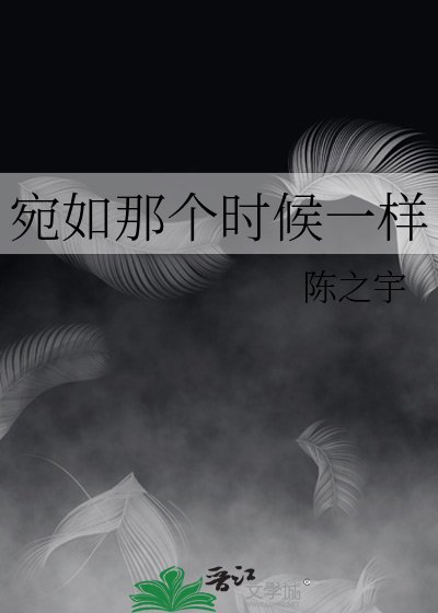 宛如那个时候一样