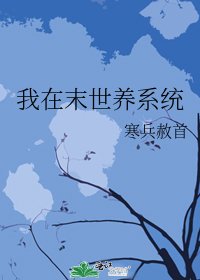 《我在末世养系统》