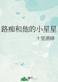 《路痴和他的小星星》