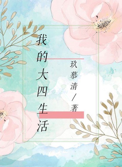 《我的大四生活》