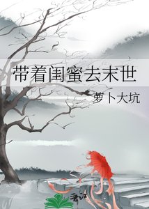 《带着闺蜜去末世》