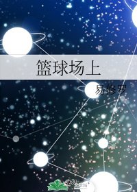 《篮球场上》