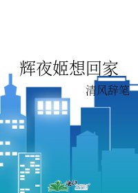 《辉夜姬想回家》