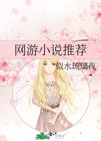 《网游推荐》