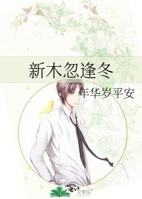 《新木忽逢冬》