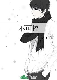 《不可控》