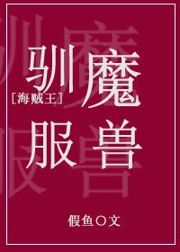 [海贼王]驯服魔兽！