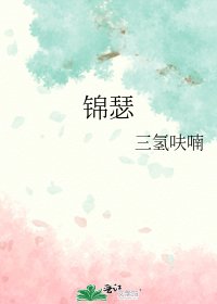 《锦瑟》