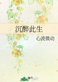 《沉醉此生》
