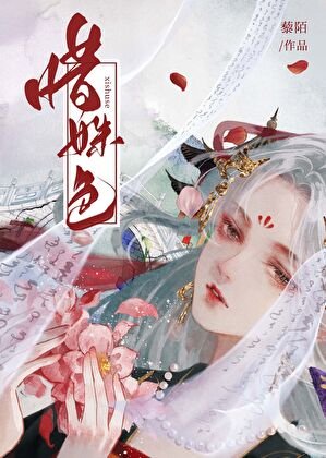 《惜姝色》