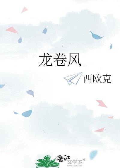 《龙卷风》